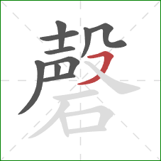 磬的笔顺第10画：横撇