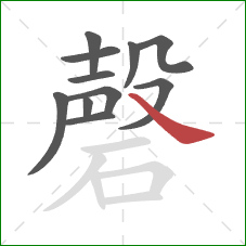 磬的笔顺第11画：捺