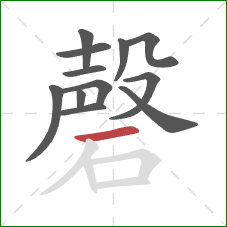 磬的笔顺第12画：横