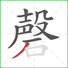 磬的笔顺第13画：撇