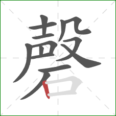 磬的笔顺第14画：竖