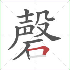 磬的笔顺第15画：横折