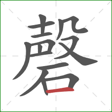 磬的笔顺第16画：横
