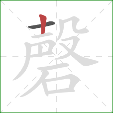 磬的笔顺第2画：竖