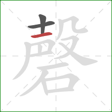 磬的笔顺第3画：横