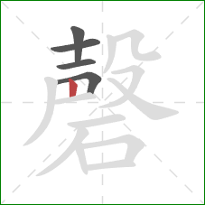 磬的笔顺第5画：竖