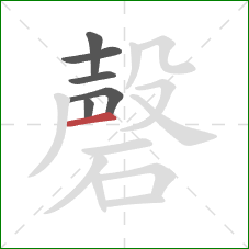 磬的笔顺第6画：横