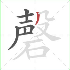 磬的笔顺第8画：撇