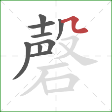 磬的笔顺第9画：横折弯