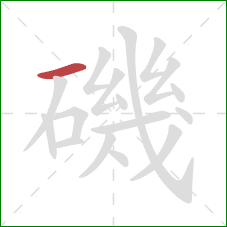 磯的笔顺第1画：横