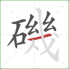 磯的笔顺第12画：横