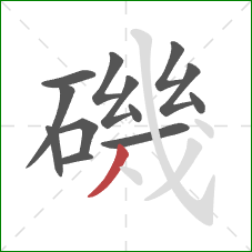 磯的笔顺第13画：撇