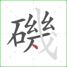 磯的笔顺第14画：点