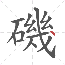 磯的笔顺第17画：点