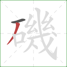 磯的笔顺第2画：撇