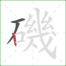 磯的笔顺第3画：竖