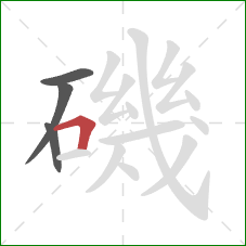 磯的笔顺第4画：横折