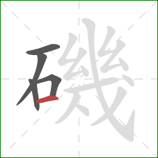 磯的笔顺第5画：横