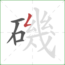 磯的笔顺第6画：撇折