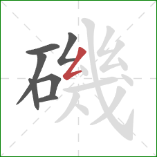 磯的笔顺第7画：撇折