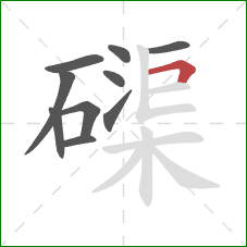 磲的笔顺第10画：横折