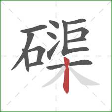 磲的笔顺第14画：竖
