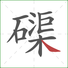 磲的笔顺第16画：捺