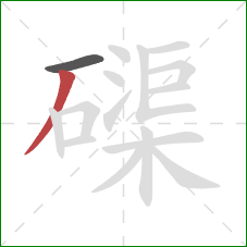 磲的笔顺第2画：撇