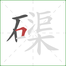磲的笔顺第4画：横折