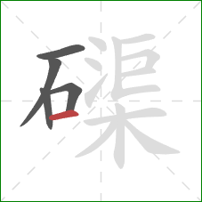 磲的笔顺第5画：横