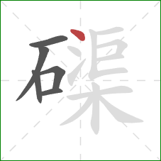 磲的笔顺第6画：点