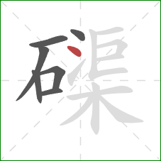 磲的笔顺第7画：点