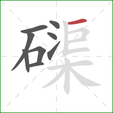 磲的笔顺第9画：横