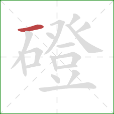 磴的笔顺第1画：横