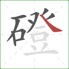 磴的笔顺第10画：捺