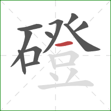 磴的笔顺第11画：横