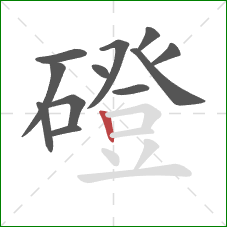 磴的笔顺第12画：竖
