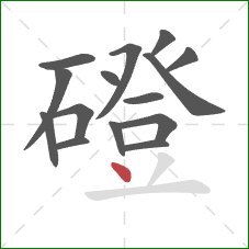 磴的笔顺第15画：点