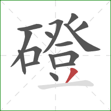 磴的笔顺第16画：撇