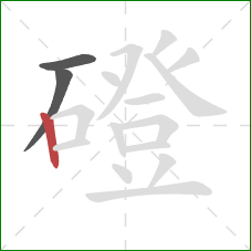 磴的笔顺第3画：竖