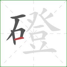 磴的笔顺第5画：横