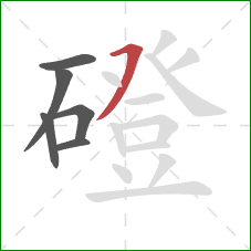 磴的笔顺第6画：横撇