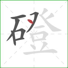 磴的笔顺第7画：点