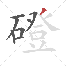 磴的笔顺第8画：撇
