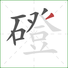 磴的笔顺第9画：撇