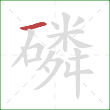 磷的笔顺第1画：横