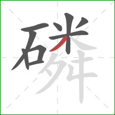 磷的笔顺第10画：撇