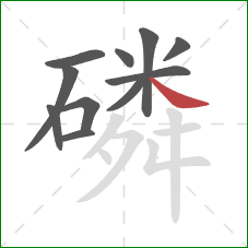 磷的笔顺第11画：捺