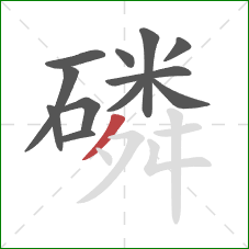 磷的笔顺第12画：撇