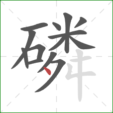 磷的笔顺第14画：点